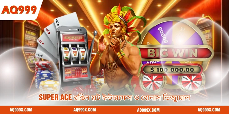 Super Ace রঙিন স্লট ইন্টারফেস ও বোনাস ভিজ্যুয়াল