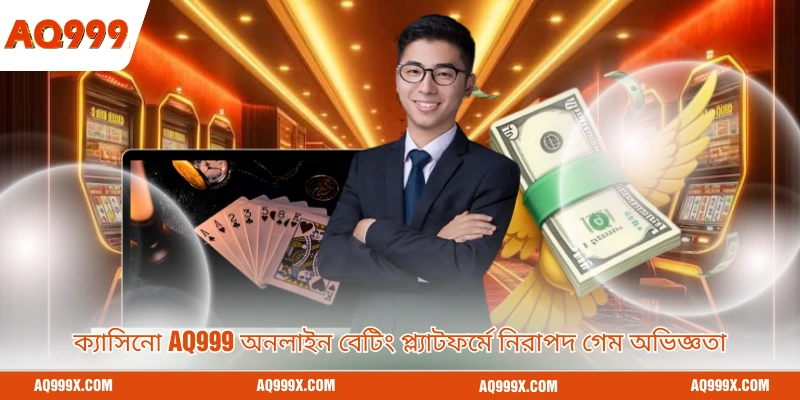 ক্যাসিনো Aq999 অনলাইন বেটিং প্ল্যাটফর্মে নিরাপদ গেম অভিজ্ঞতা