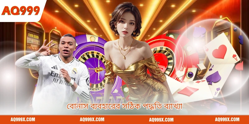 বোনাস ব্যবহারের সঠিক পদ্ধতি ব্যাখ্যা