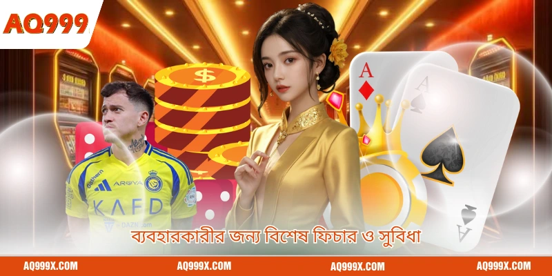 ব্যবহারকারীর জন্য বিশেষ ফিচার ও সুবিধা