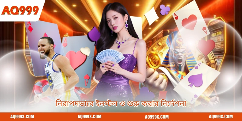 নিরাপদভাবে ইনস্টল ও শুরু করার নির্দেশনা
