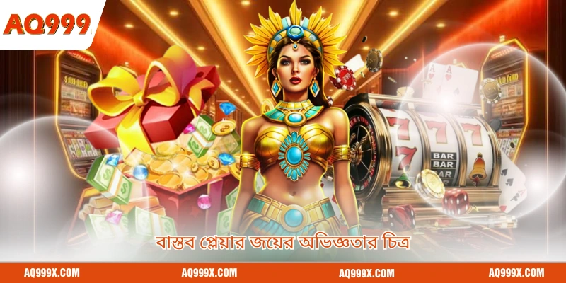 বাস্তব প্লেয়ার জয়ের অভিজ্ঞতার চিত্র