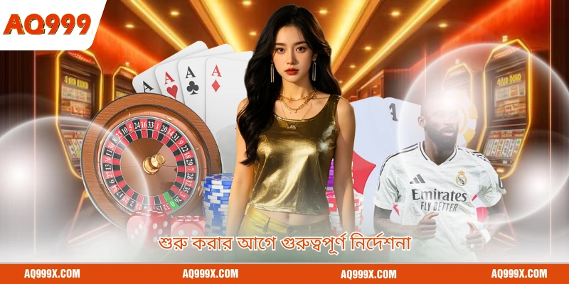 শুরু করার আগে গুরুত্বপূর্ণ নির্দেশনা